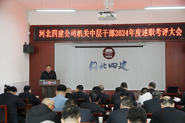 公司召開2024年度機關中層干部述職考評大會